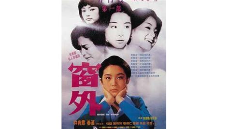 窗外 1973的演員陣容|窗外(1973年林青霞主演電影)